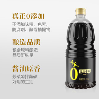 千禾 零添加生抽酱油原香本味1.28L*2瓶 酿造生抽