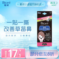 Bioré 碧柔 Biore）女士竹炭清洁鼻贴去黑头粉刺 撕拉式鼻膜10片装 改善草莓鼻