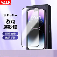 VALK 适用苹果14ProMax钢化膜iPhone14ProMax高清磨砂膜 电竞手游防手汗防摔顺滑全屏保护膜