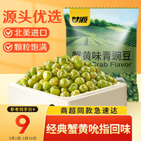 KAM YUEN 甘源 坚果炒货 蟹黄味青豌豆 休闲零食干果特产独立小包青豆 200g