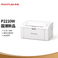 奔图（PANTUM）P2210W家用商用基础办公 作业激光打印机 A4功能打印机+1支加粉鼓+2支碳粉