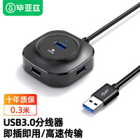 Biaze 毕亚兹 USB3.0分线器 0.3米 带电源接口 高速4口HUB 多接口扩展转换器 笔记本电脑一拖四集线器延长线 HUB22