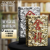 ZORRO佐罗打火机煤油防风盔甲机舍得系列加厚重甲创意送男朋友父亲 金舍得Z-KJ1021A