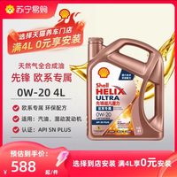 Shell 壳牌 半价包安装费壳牌先锋超凡喜力亚系专属天然气全合成机油 0W-20 4L 1655