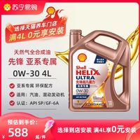 Shell 壳牌 半价包安装费壳牌先锋超凡喜力欧系0W-30 4L天然气全合成机油ACEA C2/C3 1655