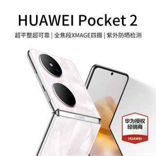 HUAWEI 华为 Pocket2新品小折叠手机全网通 洛可可白 12GB+512GB 官方标配