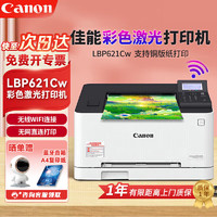 Canon 佳能 621彩色激光打印机