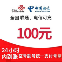 中国电信 移动　联通 话费200元 （充值中接到电话让自己充值的都是骗子）