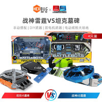 赫宝（HEXBUG）格斗机器人电动儿童双人对战铁甲雄心机器人玩具 男孩对打遥控 4只 战神雷霆+坦克iMax套装