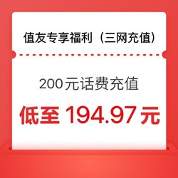 China Mobile 中国移动 移动 电信 联通200元话费充值（值友福利专享0～24小时内到账）