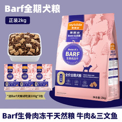 Myfoodie 麦富迪 霸弗barf狗粮2KG冻干生骨肉双拼成犬幼犬全期通用全价犬粮