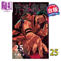 预售 漫画 咒术回战 25 芥见下々 台版漫画书 东立出版 