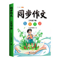 三年级下册同步作文人教2024新版小学3下语文部编版上册小学生优秀分类作文书大全仿写素材积累写作训练技巧五感法范文斗半匠