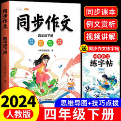 四年级下册同步作文人教2024新版4下小学语文上册小学生优秀满分分类作文书大全仿写素材积累写作训练技巧书五感法范文斗半匠