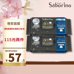 Saborino 晚安面膜 黑色保湿补水滋润32枚/包 抽取贴片式面膜