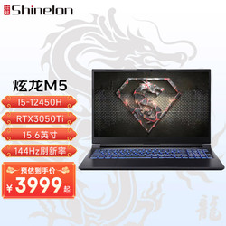 Shinelon 炫龙 M5游戏本 英特尔酷睿i5-12450H标压RTX独显15.6英i5-12450H/RTX3050Ti/144Hz 16G | 512G PCIE固态