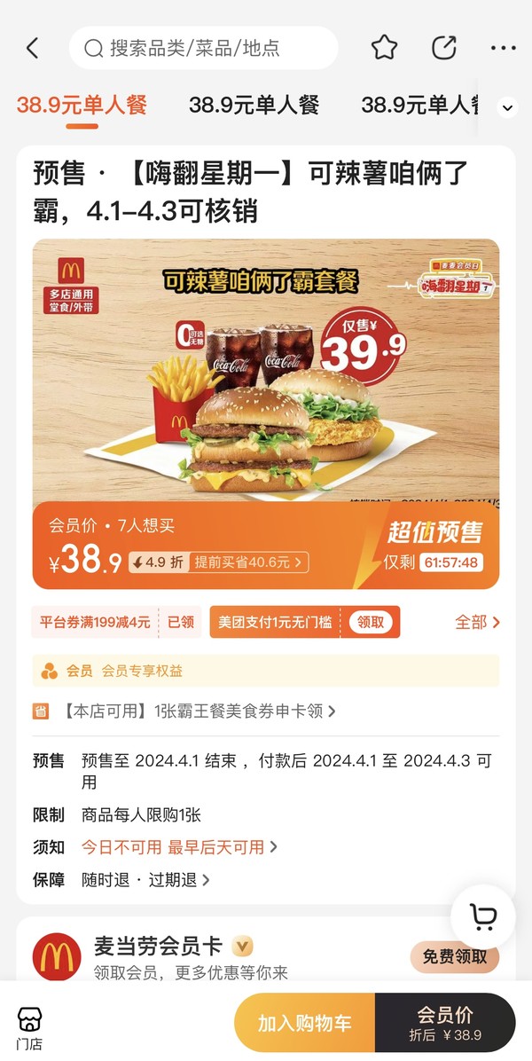 McDonald's 麦当劳 预售·【嗨翻星期一】可辣薯咱俩了霸 到店券