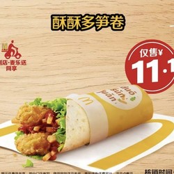 McDonald's 麦当劳 预售· 【嗨翻星期一】酥酥多笋卷  到店券