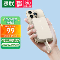 UGREEN 绿联 充电宝自带线20W快充10000毫安大容量小巧便携移动电源20W+22.5W快充/数显