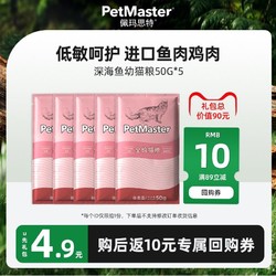 PetMaster 佩玛思特 深海鱼幼猫粮50g*5袋