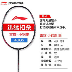 LI-NING 李宁 雷霆小钢炮 进攻型全碳素超轻高磅羽毛球拍 雷霆小钢炮黑色空拍