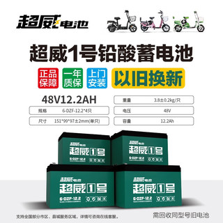 CHILWEE 超威电池 超威一号电动电瓶车 铅酸电池 48V12.2Ah/4只装