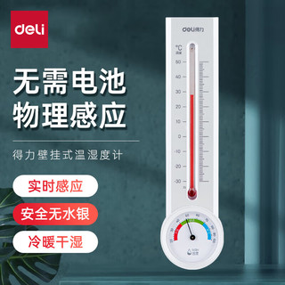 deli 得力 壁挂式温湿度计 免电池家用室内婴儿房大棚温湿度表  8848