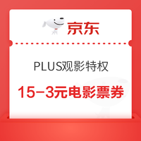 京东 PLUS观影特权  领15-3元电影票优惠券