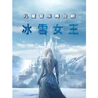 深圳 | 正版授权儿童舞台剧《冰雪奇缘》全国巡演