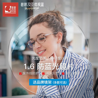 essilor 依视路 碧碧及亚1.6优视蓝非球面防蓝光镜片2片+赠钛镜框(可升级暴龙镜框）