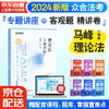 众合法考2024马峰理论法专题讲座精讲卷 司法考试全套教材马峰理论法 国家法律职业资格考试客观题全套资料