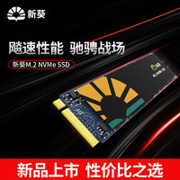 新葵 X8系列NVMe PCle3.0固态硬盘ssd 256G