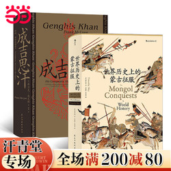 《汗青堂丛书·成吉思汗+世界历史上的蒙古征服》（套装2册）