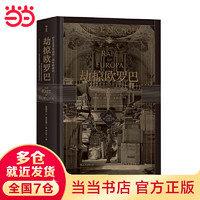 《汗青堂丛书018·劫掠欧罗巴：西方艺术珍品在二战中的命运》