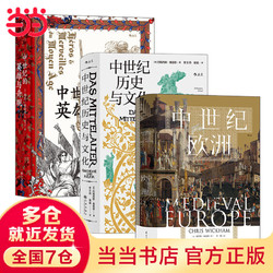 《汗青堂丛书·中世纪： 中世纪的欧洲+中世纪的英雄与奇观+中世纪历史与文化》（3册套装）
