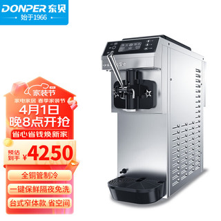 DONPER 东贝 冰淇淋机商用软冰激凌机甜筒机全自动奶茶店设备台式冰激淋机CKX60-A19