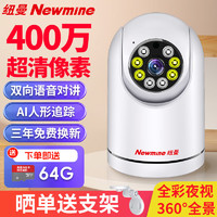 Newmine 纽曼 无线家用摄像头手机远程监控器360度无死角带夜视全景语音400万像素高清自动旋转可对话室内外云台