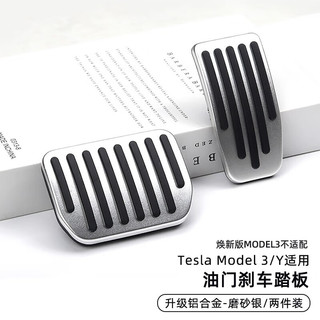 HETE 禾特 适用于tesla特斯拉model3/y油门刹车休息踏板金属配件运动性能版 22-24款Model3/Y