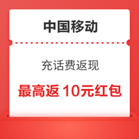 任务券：中国移动 充话费返现 最高返现10元现金红包