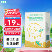 小宠 猫羊奶粉 幼宠哺乳期猫咪专用营养补充乳铁蛋白 保健用品