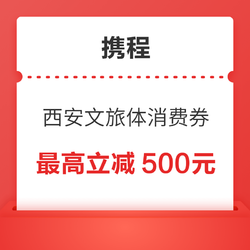 最高立减500元！西安文旅体消费优惠券包！ 酒店门票度假线路可用