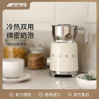 Smeg 斯麦格 奶泡机家用专业电动自动小型冷热打奶咖啡机搭档MFF01  奶白色