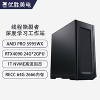 优胜美电 AMD线程撕裂者5995WX/RTX4090深度学习双路GPU服务器AI人工智能机器学习电脑组装台式水冷工作站