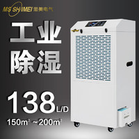 MSSHIMEI 湿美 工业除湿机带水箱适用:80~200㎡车间仓库地下室除潮 MS-9138BE