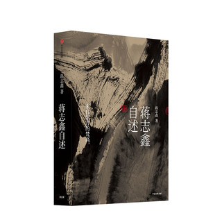 蒋志鑫自述  蒋志鑫 当代大写意山水画蒋志鑫自述 选取他不同时期的200多幅具有代表性的画作