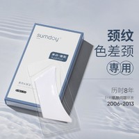 SUMDOY 颈膜淡化颈纹脖子贴抚平颈纹提拉净透焕白锁水去颈膜贴颈纹神器