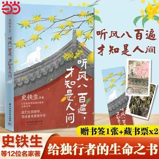 听风八百遍才知是人间史铁生汪曾祺梁实秋丰子恺等12名作家当当网