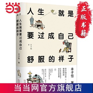 百亿补贴：人生就是要过成自己舒服的样子 丰子恺作品精选集