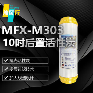 沐风行10吋后置优质活性炭净水器滤芯过滤MFX-M303-S