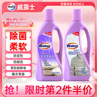 Walex 威洁士 衣物清洁套装 羊毛羊绒净500ml+羽绒净500ml